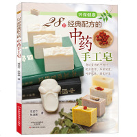 28款经典配方的中药手工皂 手工皂女王的制皂全书手工皂DIY制作教程书籍手工皂制作方法步骤详解手工皂制作教程书籍自