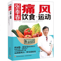 治疗痛风书张奉春痛风饮食+运动痛风吃什么书痛风饮食运动尿酸痛风石肾实质病变关节炎 痛风饮食调养书籍痛风吃什么禁什么宜