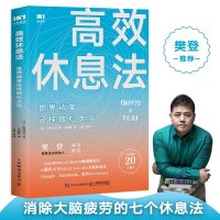 [樊登读书会]高效休息法 世界精英这样放松大脑 科学正确的大脑休息法 童慧琦战隼秋叶壹心理 酷炫脑联合 心灵