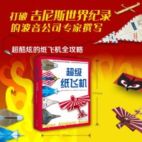 正版 超级纸飞机 全2册 套装 手工游戏书益智亲子 立体折纸 手工制作 手工课 动手动脑 手眼协调 学校活动 班