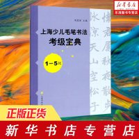 [正版 ]上海少儿毛笔书法考级宝典 1-5级 周慧珺主编 上海青少年书法考级 上海市书法家协会 1-5级试题参考