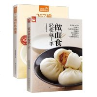做面食轻松就上手+267碗好吃的面 2册 零基础学做面点书籍大全美食书籍做包子点心书做饭书家常主食中式面点面食制作