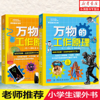 [正版全2册]万物工作的原理:给孩子的#一本科学世界入书1+2 雷斯勒机器工作原理创造发明启发无穷想象力创造力背后