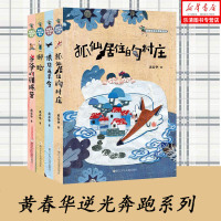 黄春华逆光奔跑系列 御蛇+狼族追杀令+爷爷的训练营+狐仙居住的村庄 从崎岖的现实大地汲取飞翔的力量 儿童文学小说 浙