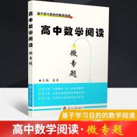 高中数学阅读微专题基于学习目的的数学阅读孟泰主编高一高二高三高考通用高中教材解读考点指导详解详细教辅资料含往年真题解