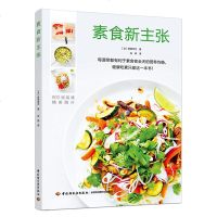 素食新主张素食菜谱书家常菜大全素食书籍食谱书籍大全家常菜做菜书籍大全家常菜美食书籍轻食食谱果蔬汁食谱养生菜谱炒菜书