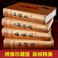 四大名著全套正版 专色绣像珍藏本精装4册大16开 原著足本无删减 中国古典小说红楼梦三国演义水浒传西游记 经典文学名