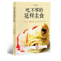 吃不够的花样主食 飞雪霜著 面点面食制作书籍大全 烹饪美食烹饪学做饭书 零基础入炒菜厨艺菜谱书籍 儿童早餐午餐