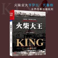 正版 火柴大王 揭示业界内幕与潜规则的金融 书泥鸽靶作者弗兰克·帕特诺伊作品 一部金融创新与金融监管的启示录 湛卢