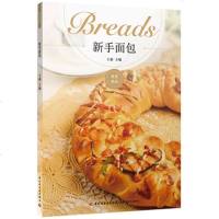 正版 新手面包我爱烘焙系列丛书王森系列面包书 面点原料 面包制作 面包烘焙 制作方法 烘培入教程书籍 培训教材