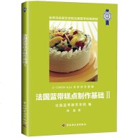 法国蓝带糕点制作基础Ⅱ蛋糕制作技巧入书 西餐糕点面包基础制作 法式糕点制作教程 法国蓝带糕点烘焙书 制作法式西餐指