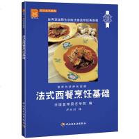 法式西餐烹饪基础 西餐书籍 法国料理书籍 法国蓝带西餐料理书 现代人烹饪技术教程书 西餐菜谱 法国蓝带厨艺学院经典基