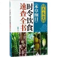 正版 养生堂本草纲目时令饮食速查全书 营养饮食书籍 四季养生书籍 四季健康饮食指导大全书籍 时令养生术书籍 食物调养