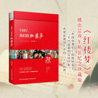 1987我们的红楼梦精装 欧阳奋强著 87版红楼梦剧组剧照和生活照书籍 揭秘87版红楼梦剧组拍摄记录 红楼梦收藏图书