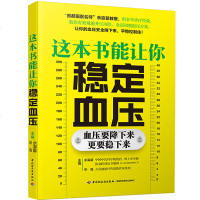 《这本书能让你稳定血压》高血压书籍血压高养生保健书中医养生书籍大全保健养生书籍高血压图书三高书籍高血压 书高血压食谱