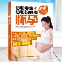 协和专家+协和妈妈圈干货分享 怀孕 孕妇产妇准妈妈看的书籍 孕期饮食注意事项 搭配备孕产检分娩养胎育儿坐月子产后恢复