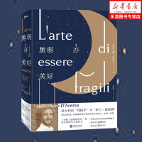 正版 脆弱亦美好 亚历山德罗 达维尼亚著 外国文学散文随笔诗歌书籍正版心灵与修养人生哲学成长励志苏菲的世界拥抱逝水年