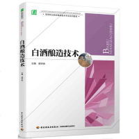 全新正版 白酒酿造技术 酿酒技术书籍 梁宗余 白酒酿造书籍 白酒制作教程 白酒生产配方工艺 白酒小曲制作 大曲制作书