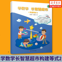 学数学长智慧超市构建等式2小学生数学思维训练一二年级课外趣味数学阅读拓展小学数学能力训练培养数学兴趣幼儿数学趣味训练