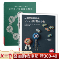 盛本知子梭编蕾丝教程 +29款炫彩蕾丝小物 全2册 从零开始玩钩织 时尚生活 手工编织儿童帽子围巾制作法/手工坊编