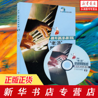 [正版 ]老汤简谱钢琴教程(附光盘2) 上海音乐学院出版社 许乐飞 简谱 训练古经典音乐器曲集选谱子 全新授权 附