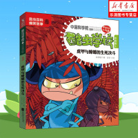 酷虫学校注音版3 虎甲与蟑螂的生死决斗(新版)继昆虫学家法布尔的昆虫记后 昆虫科普漫画百科知识爆笑故事酷虫科普故事书