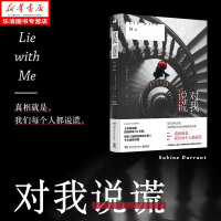 正版 书籍 对我说谎 横扫多项悬疑小说大奖，英国悬疑小说大师口碑 书。真相就是，我们每个人都说谎。