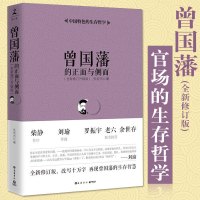 正版曾国藩的正面与侧面(全新修订升级版) 一部关于《曾国藩家书》与曾国藩所建立的曾氏家风曾国藩的正面与侧面2传