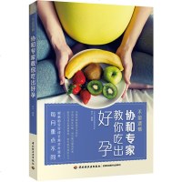 不留遗憾协和专家教你吃出好孕 怀孕书籍孕妇食谱营养书 怀孕40周营养餐单全程指导 孕期精选食谱 解读孕期不适饮食调理