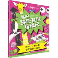 新书正版 我的神奇发现身高尺 孤独星球童书系列 用贴纸记录成长每一步 儿童贴纸玩具书 宝宝游戏 书 接力出版社