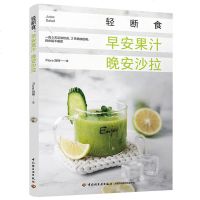 轻断食 早安果汁晚安沙拉 轻食家常菜沙拉食材西餐菜谱美食健身餐 营养健康低脂减肥计划降体脂瘦身书籍 蔬菜沙拉酱食谱