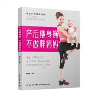 产后瘦身操不做胖妈妈产后恢复书籍康复书籍修复瑜伽书孕产妇保健孕期书籍大全 知识百科孕妇产后坐月子书新手妈妈孕妈书籍