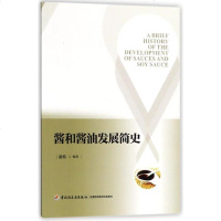 酱和酱油发展简史豆瓣酱汁酱油豆豉豉油大豆发酵制作工艺书籍 酱油生产加工制备工艺 酱油酿造技术酿制过程设备工艺配方设计