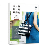 正版 手作创意双肩包 多功能双肩包款式造型设计书 时尚包包手作教程入书 个性制作教程书布艺包DIY手工制作