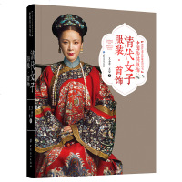 中国传统服饰 清代女子服装·首饰 王金华 古典服饰旗袍清朝刺绣龙袍化妆发型场景 古代古装设计大全设计制作鉴赏传统服饰