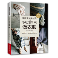 基础速成裁缝课:好想自己做衣服 缝纫书 附原大尺寸纸型 吴玉真 裁剪缝制技法拷克机做衣服技巧学做衣服 背心上衣裙子