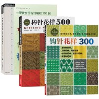 3册 钩针编织 教程 钩针花样300 棒针花样500 织毛衣毛线编织花样书成全钩针图解围巾披肩毛线手工编织书籍