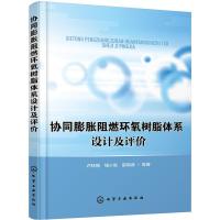 协同膨胀阻燃环氧树脂体系设计及评价 协同阻燃环氧树脂制备方法技术结构性能表征手段阻燃机理和协同阻燃机理 高分子材料研