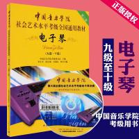 电子琴 4级-6级[附光盘]第2套 中国音乐学院社会艺术水平考级全国通用教材 电子琴考级教材教程音乐教材书籍 中国青