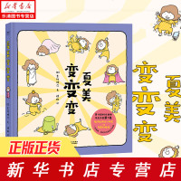 [ ]夏美变变变 吉竹伸介著 儿童文学绘本图画故事书 当疲惫的妈妈遭遇脑洞大开的小朋友 亲子互动启蒙早教温馨母子幼