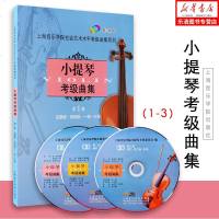正版 小提琴考级曲集**册 **册1-3级 附3CD 艺术水平考试 上海音乐学院小提琴考级教材小提琴考级书 小提琴考