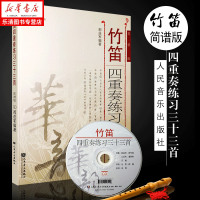 新华正版 竹笛四重奏练习三十三首(附光盘简谱版) 笛子初学成人零基础教程材学入乐曲谱书流行歌曲谱人民音乐出版社