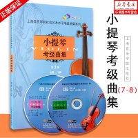 正版 小提琴考级曲集第3册 第三册7-8级 附2CD 艺术水平考试 上海音乐学院小提琴考级教材小提琴考级书 小提琴考