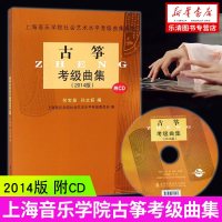 古筝考级曲集 2014版附CD 何宝泉古筝考级教材 中国古筝考级曲集古筝考级书 古筝考级教程古筝考级教材书 上海音