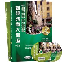 新视线意大利语中高级 新视线意大利语3第三册 学生用书教材+练习手册 欧标B2C1 北京语言大学出版社 大学意大利语