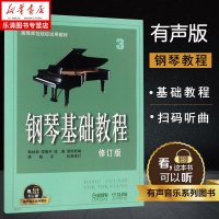 [正版] 直发 钢琴基础教程3修订版钢基3全新升级版高师3有声音乐系列图书 扫二维码配合app学琴钢琴经典教材乐谱