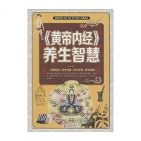 正版 黄帝内经养生智慧 中医养生皇帝内经 中医调理 养生医学本草纲目素问图解黄帝内经四时顺养 中医基础理论 四季养生