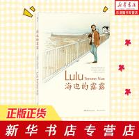 [正版]海边的露露 [法]艾蒂安达沃多 编绘 同名漫画改编 电影荣获2015年凯撒奖改编剧本提名法国漫画图像小说 畅