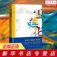 [正版 ] 雪莲花 江觉迟著 书《酥油》姊妹篇 入选2019年中国作家协会重点扶持项目 每一个故事都感人至深