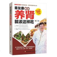 章友康教你养肾就该这样吃 肾病书籍 肾病食疗菜谱书肾病食谱书籍吃什么对肾好肾病食疗菜谱书肾病综合征食谱保健养生食谱书